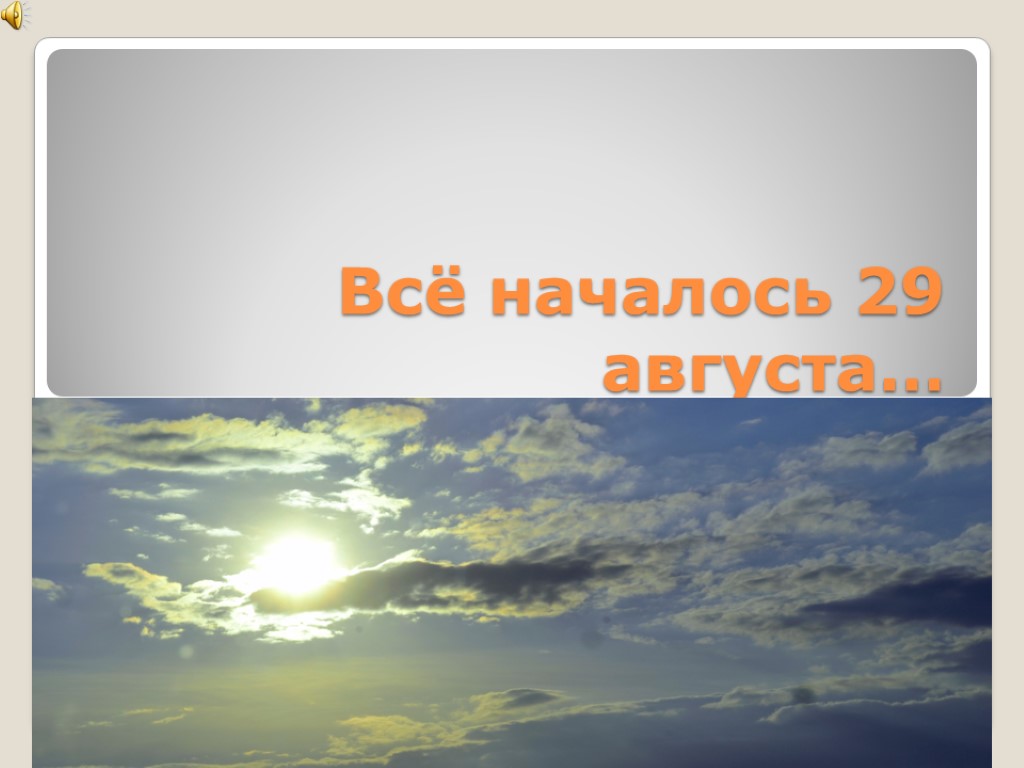 Всё началось 29 августа…